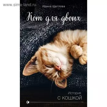Кот для двоих. Щеглова И.В.