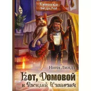 Кот, Домовой и Василий Иванович. Линдт Н.