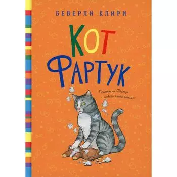 Кот Фартук. Клири Б.