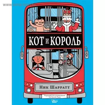 Кот и король. Шарратт Н.