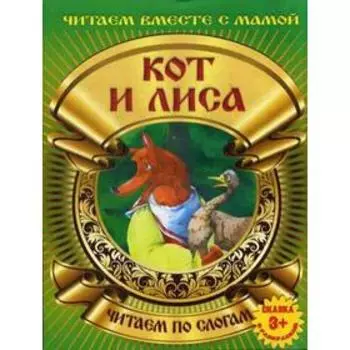 Кот и лиса. Читаем по слогам (сказка с расскраской)