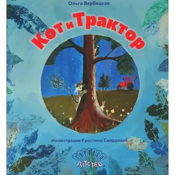 Кот и трактор: сказка. Вербицкая О.Е.