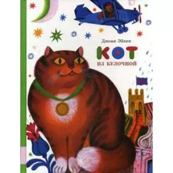 Кот из булочной: сказки. Эйкен Дж.