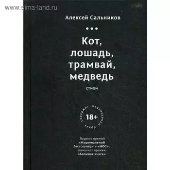 Кот, лошадь, трамвай, медведь. Сальников А.