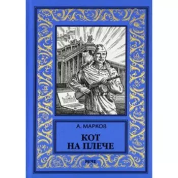 Кот на плече. Марков А.В.