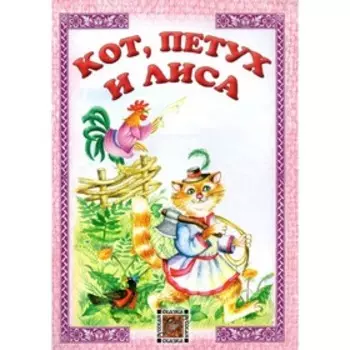 Кот, петух и лиса.