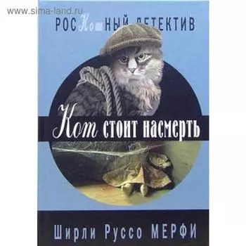 Кот стоит насмерть. Мерфи Ш.