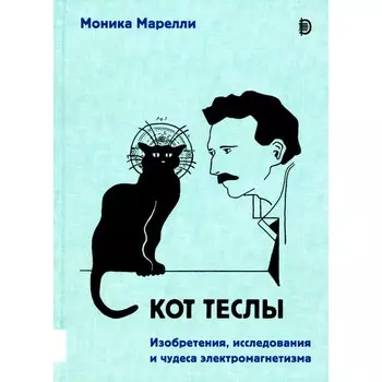 Кот Теслы. Марелли М.