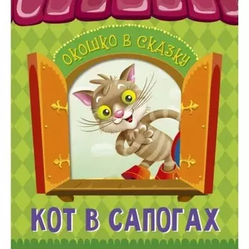 Кот в сапогах