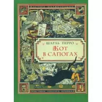 Кот в сапогах. Перро Ш.