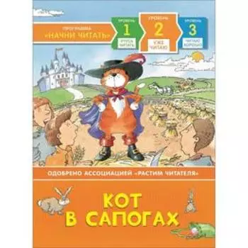 Кот в сапогах. Перро Ш.