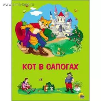 Кот в сапогах. Перро Ш.