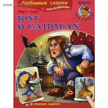 Кот в сапогах: сказка. + наклейки. Перро Ш.