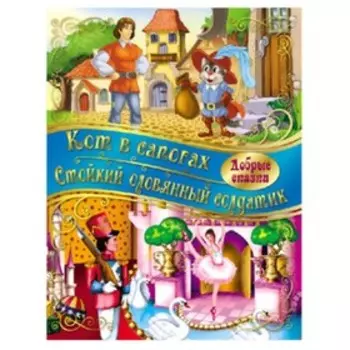 Кот в сапогах. Стойкий Оловянный солдатик