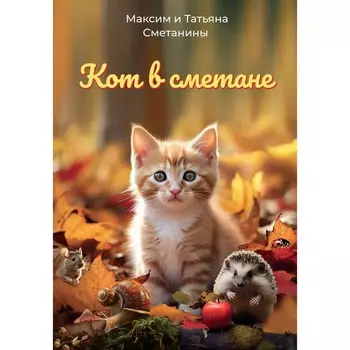Кот в сметане. Сметанина Т., Сметанин М.