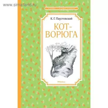 Кот-ворюга. Рассказы и сказки. Паустовский К.