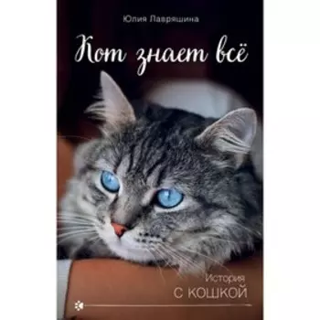Кот знает всё. Лавряшина Ю.А.