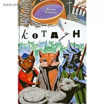 Котаун. Вайккт Э.