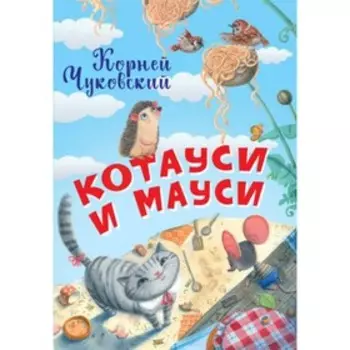 Котауси и Мауси. Чуковский К.И.