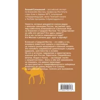 Котел с неприятностями. Россия и новая Большая Игра на Ближнем Востоке. Сатановский Е.Я.