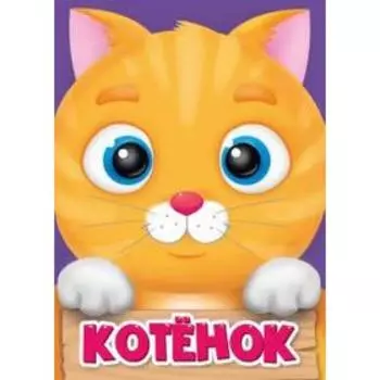 Котенок