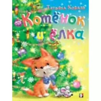 Котенок и Елка. Коваль Т.Л.