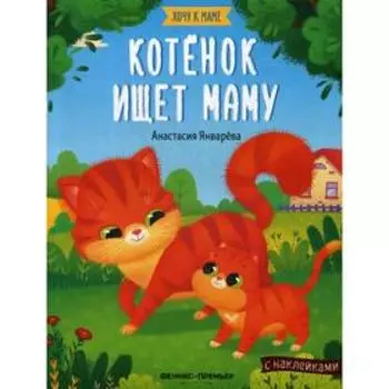 Котенок ищет маму: книжка с наклейками. Январева А.