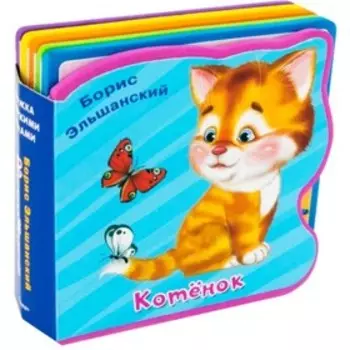 Котенок. Эльшанский Б.