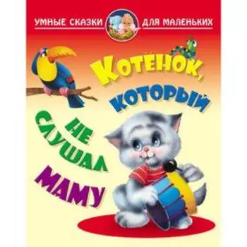 «Котенок, который не слушал маму»
