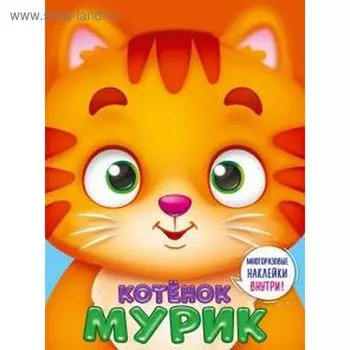 Котенок Мурик