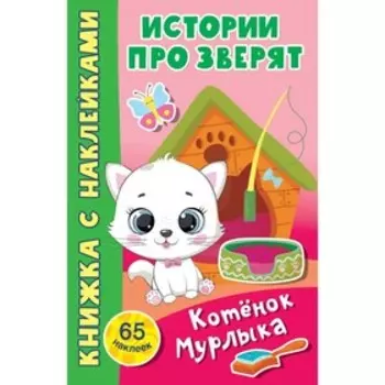 Котенок Мурлыка (с наклейками)