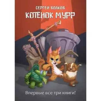 Котенок Мурр. Волков С.