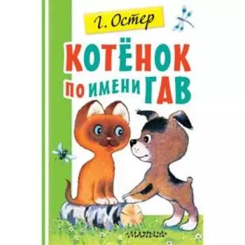Котенок по имени Гав. Остер Г. Б.