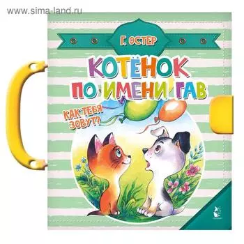«Котенок по имени Гав», Остер Г.Б.