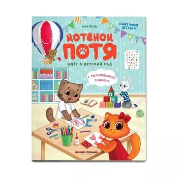 Котенок Потя идет в детский сад. Цесарь И.А.