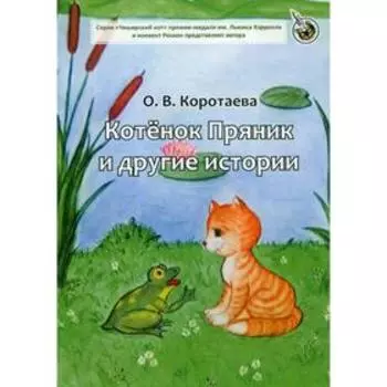 Котенок Пряник и другие истории. Коротаева О.В.