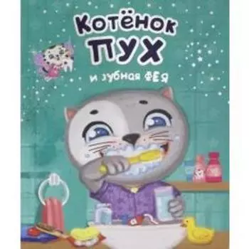Котенок Пух и зубная фея. Купырина А.