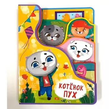Котенок Пух. Романова Е.