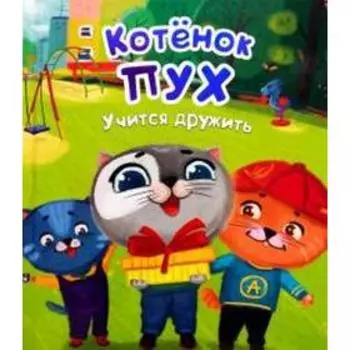 Котенок Пух учится дружить. Купырина А.