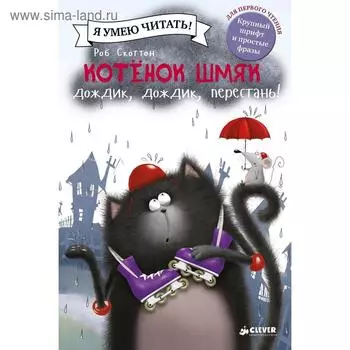 Котенок Шмяк: Дождик, дождик, перестань! Скоттон Р.