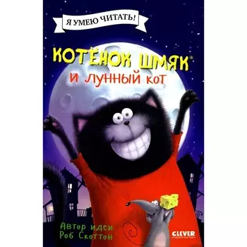 Котенок Шмяк и лунный кот. Скоттон Р., Дрисколл Л.