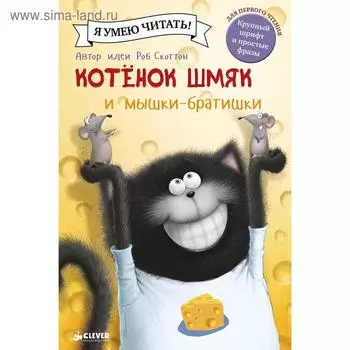 Котенок Шмяк и мышки-братишки. Скоттон Р.