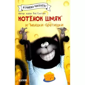 Котенок Шмяк и мышки-братишки. Скоттон Р., Ресник Ж.