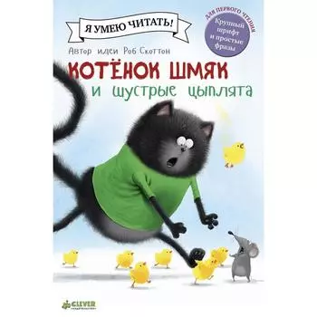 Котенок Шмяк и шустрые цыплята. Скоттон Р.