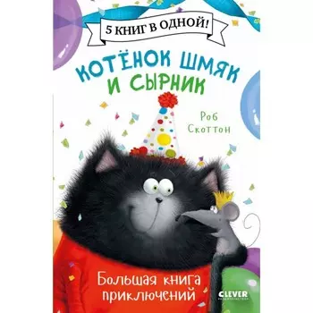 Котенок Шмяк и Сырник. Большая книга приключений. Скоттон Роб