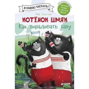 Котенок Шмяк. Как порадовать папу. Скоттон Р.