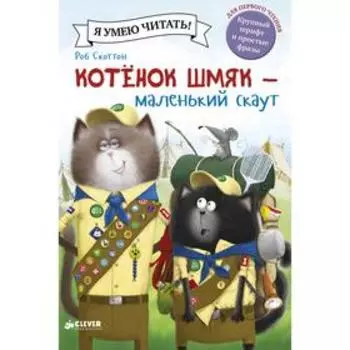 Котенок Шмяк - маленький скаут. Скоттон Р.