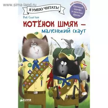 Котенок Шмяк - маленький скаут. Скоттон Р.