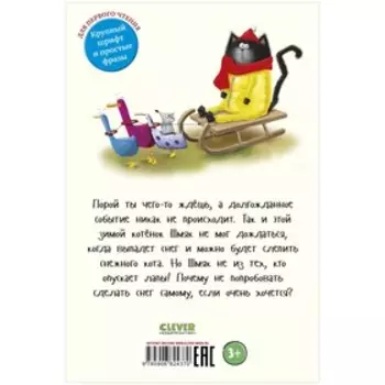 Котенок Шмяк. Падай, снежок! Скоттон Р.