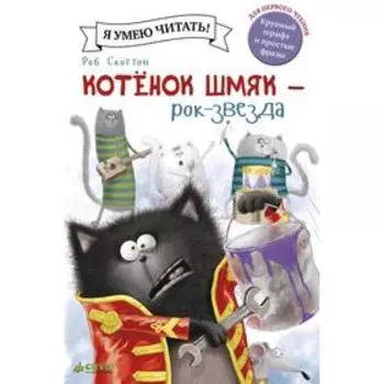 Котенок Шмяк рок-звезда. Скоттон Р.